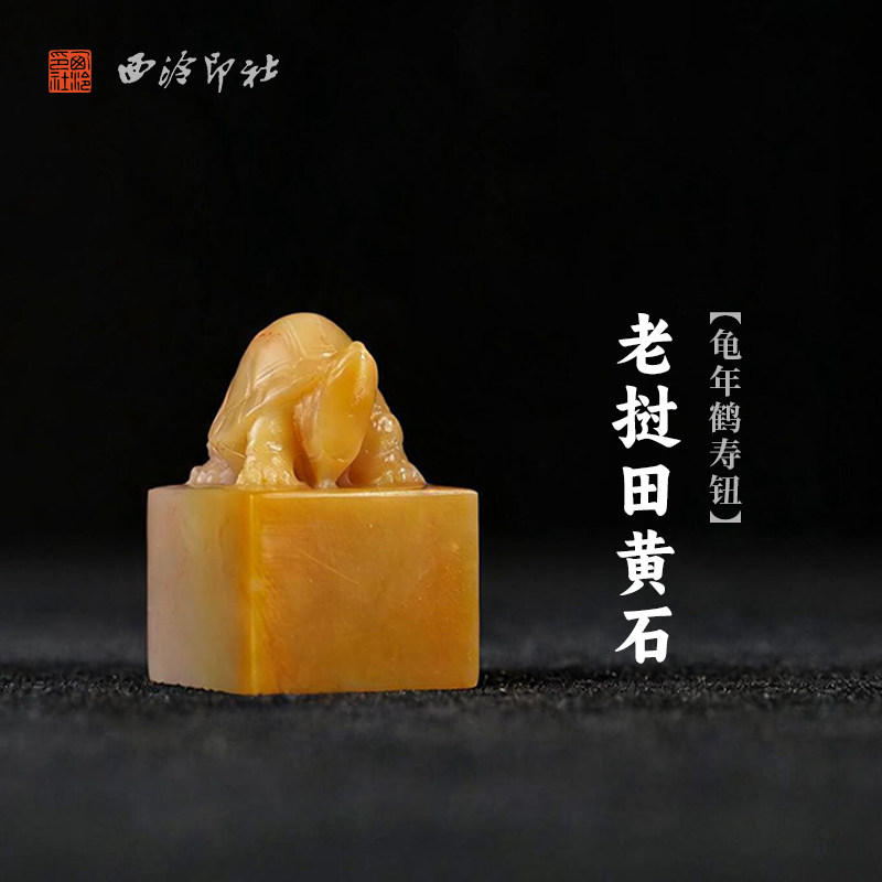 西泠印社老挝田黄石龟年鹤寿钮随形章印石书法国画藏书章手工刻字定制姓名吉语印章精品石材印石节日商务送礼