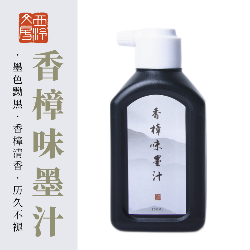 西泠印社香樟味墨汁书画150ml