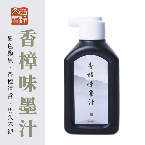 西泠文房香樟味墨汁书画150ml