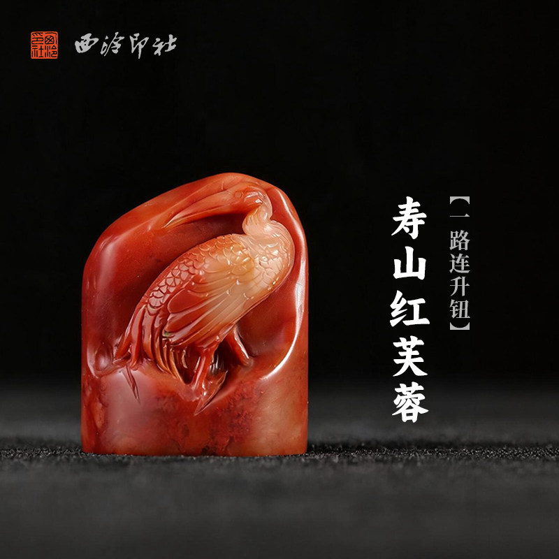 西泠印社寿山红芙蓉一路连升钮随形章印石书法国画藏书章手工刻字定制姓名吉语印章精品石材印石节日商务送礼