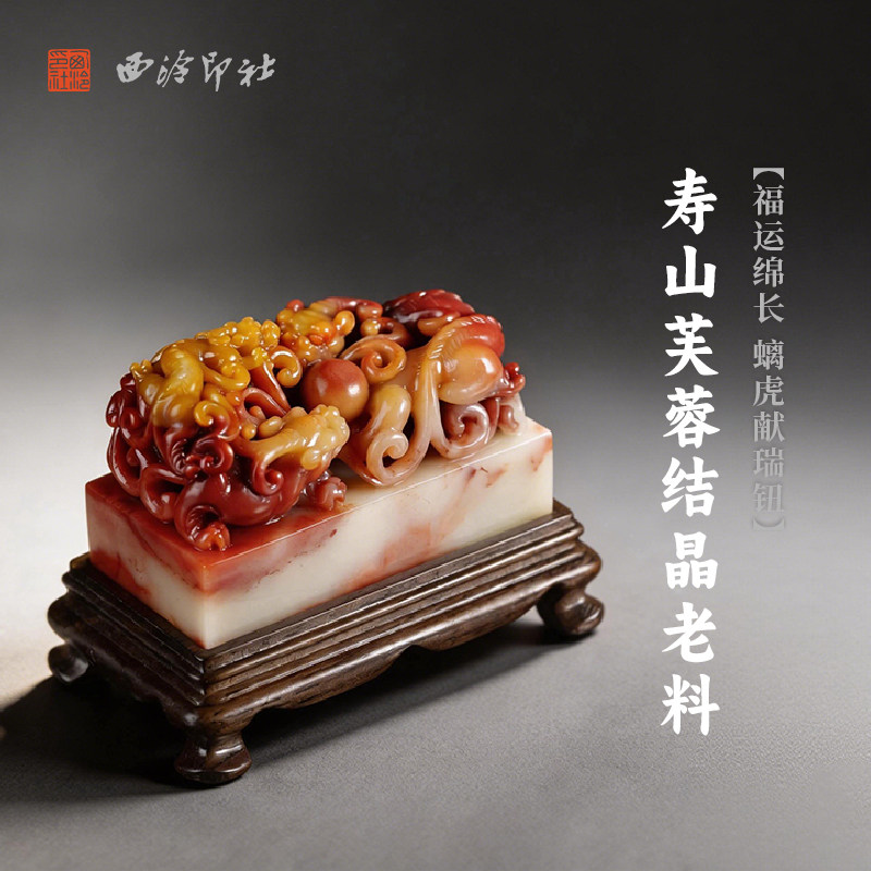 西泠印社寿山芙蓉结晶老料福运绵长螭虎献瑞钮长方章印石书法国画藏书章手工篆刻精品石材高档印材送礼收藏