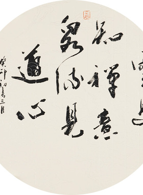 西泠印社社员黄教奇圆形行书《云过知禅意 泉流见道心》名家字画真迹作品收藏送礼