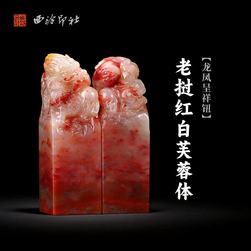 西泠印社老挝红白芙蓉体龙凤呈祥钮对章印石姓名吉语定制刻字情侣对章结婚订婚印章手工篆刻节日礼品
