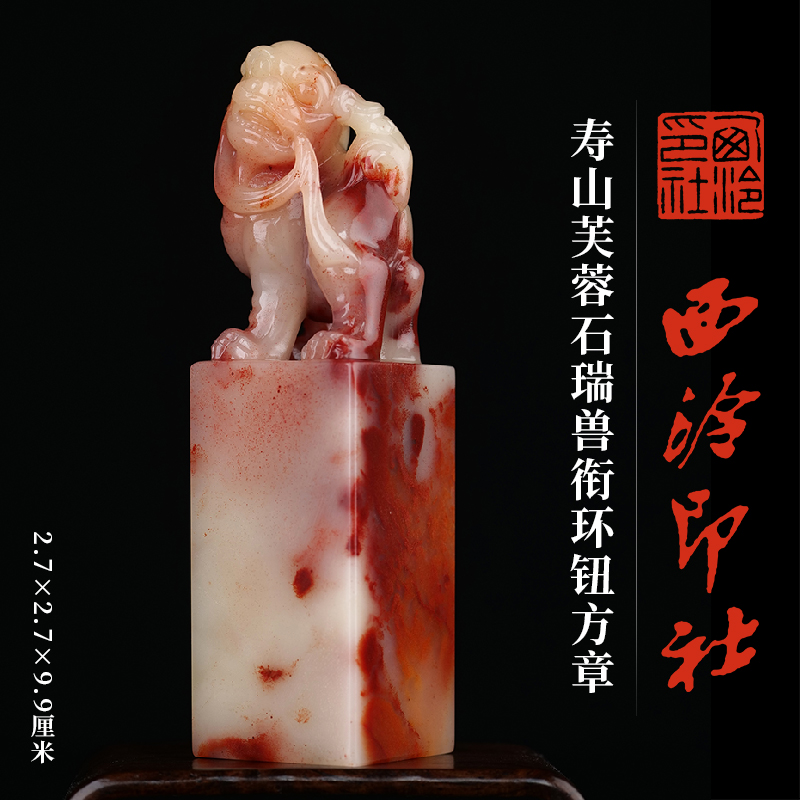 西泠印社寿山芙蓉石瑞兽方章