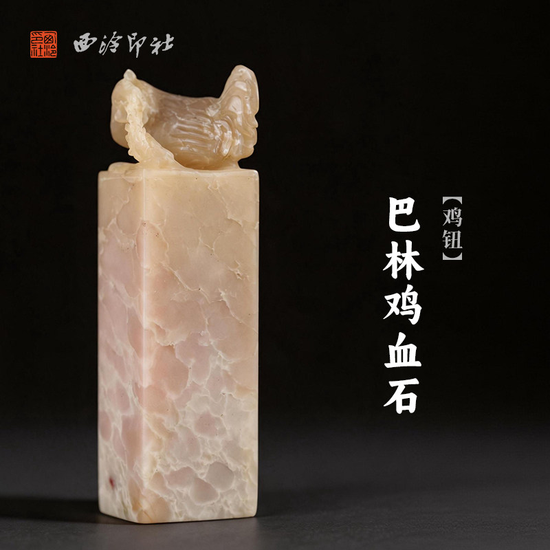 西泠印社巴林鸡血石鸡钮方章印石书法国画藏书章手工刻字姓名闲章吉语私人定制精品石材印石节日商务送礼