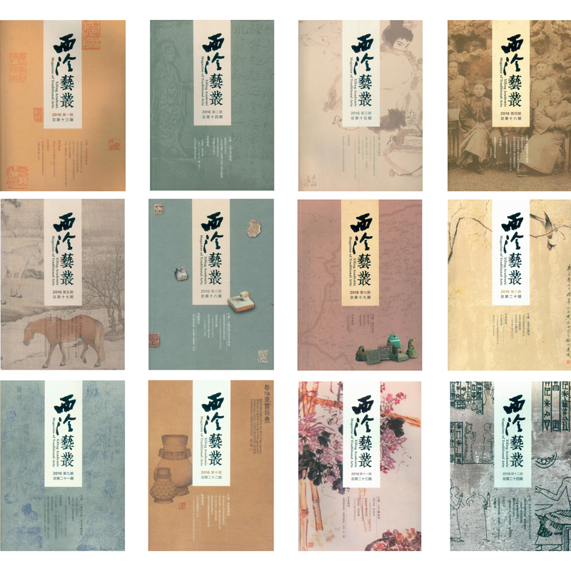 西泠印社 西泠艺丛2016年期刊清代学者书法篆刻研究秦印西泠八家古陶瓷赵叔孺徐邦达图形印研究