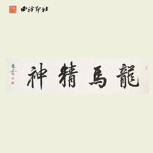 西泠印社社员李文采书法