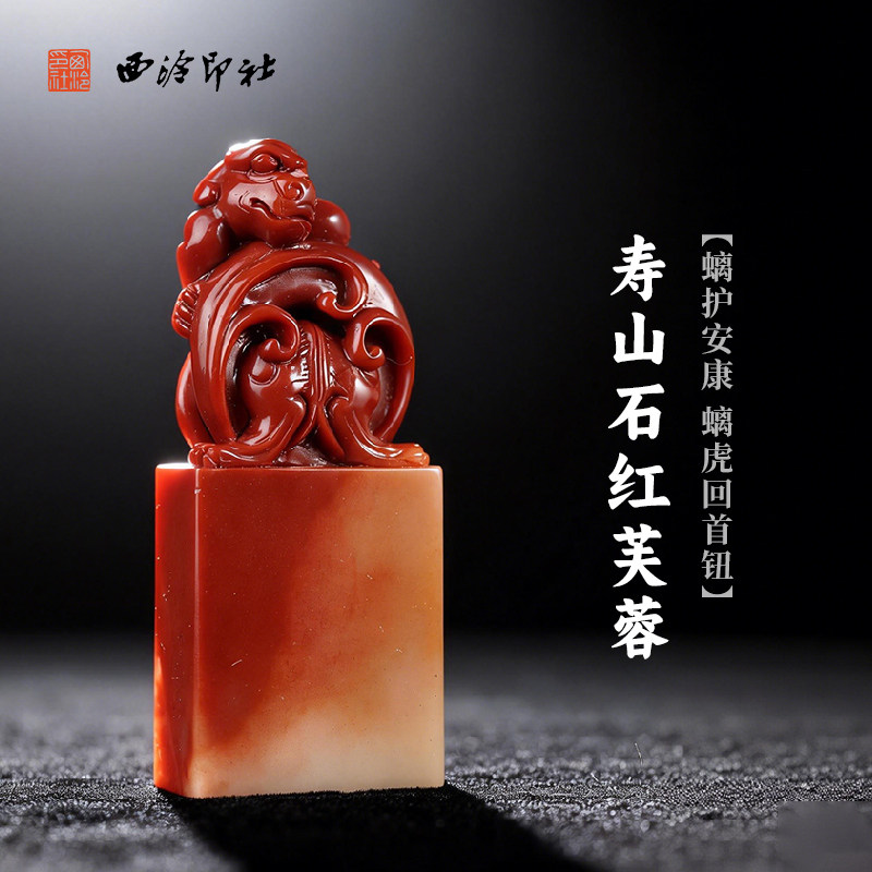 西泠印社寿山石红芙蓉螭护安康螭虎回首钮长方章印材书法国画印章精品石材印石手工篆刻姓名刻字定制节日送礼