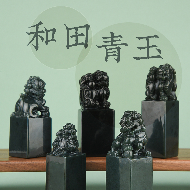 西泠印社 和田玉和田青玉印章天然玉石把玩挂件手工篆刻定制书画闲章藏书章不含篆刻费