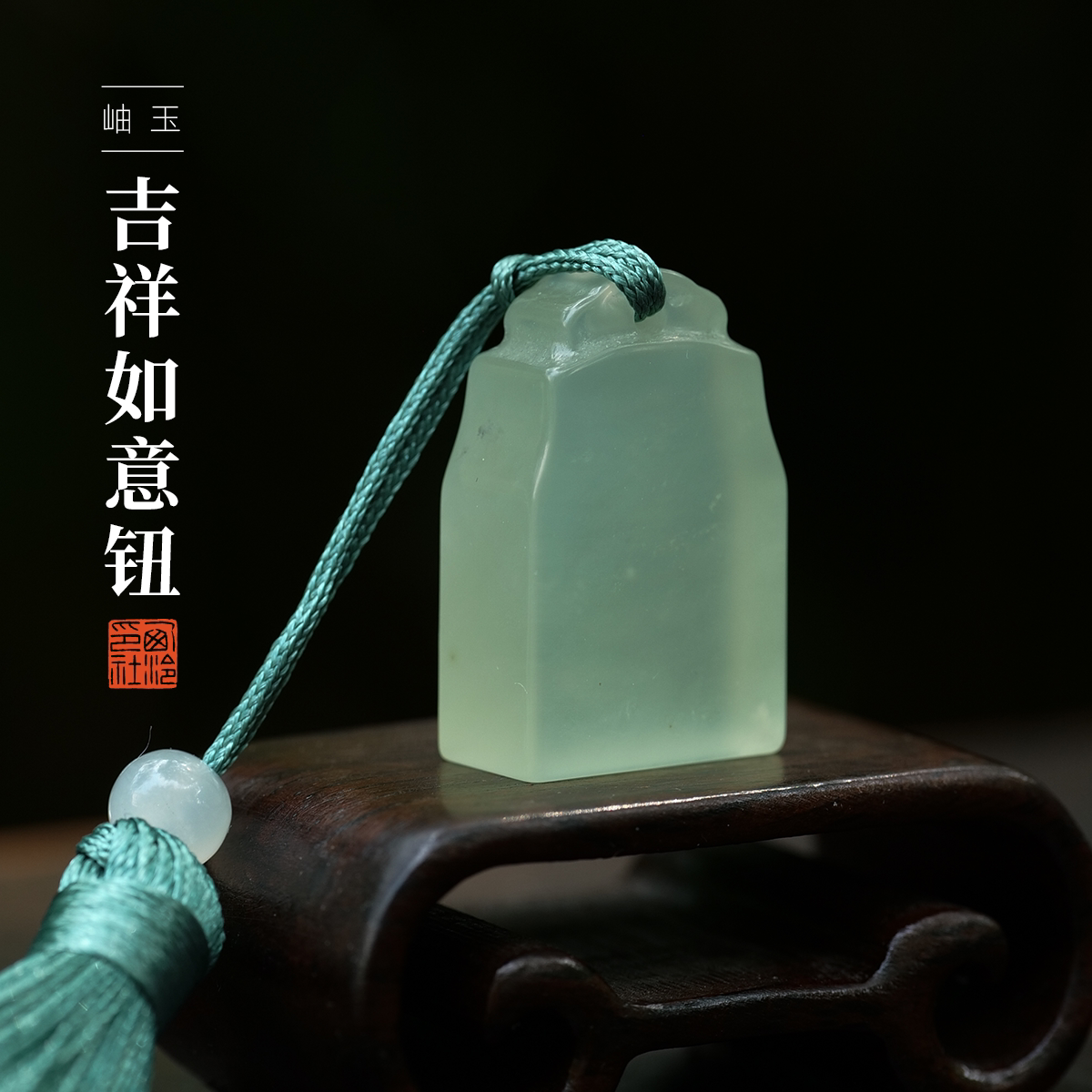 西泠印社岫玉吉祥如意钮长方章印章定制礼盒书法国画藏书章手工篆刻姓名吉语闲章刻字节日纪念日商务送礼套装
