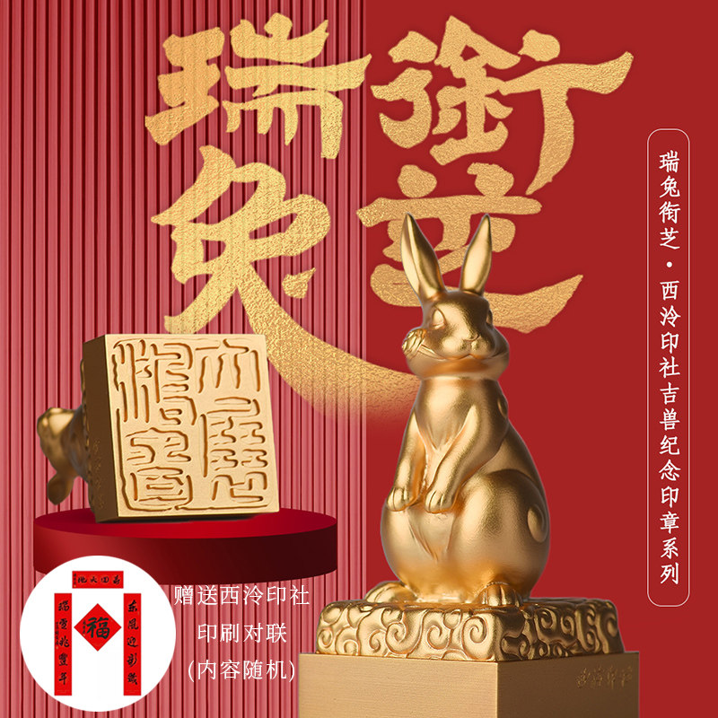 西泠印社兔年年礼套装瑞兔衔芝