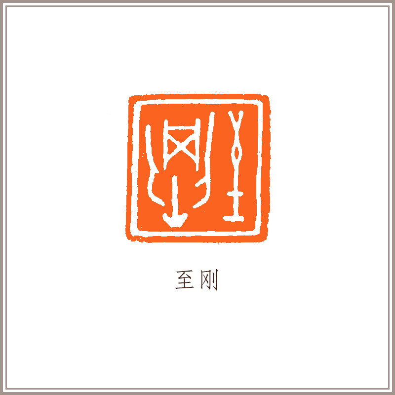 【西泠印社】青田石古狮钮摹刻方章《至刚》藏书章引首章书画书法闲章成品印章