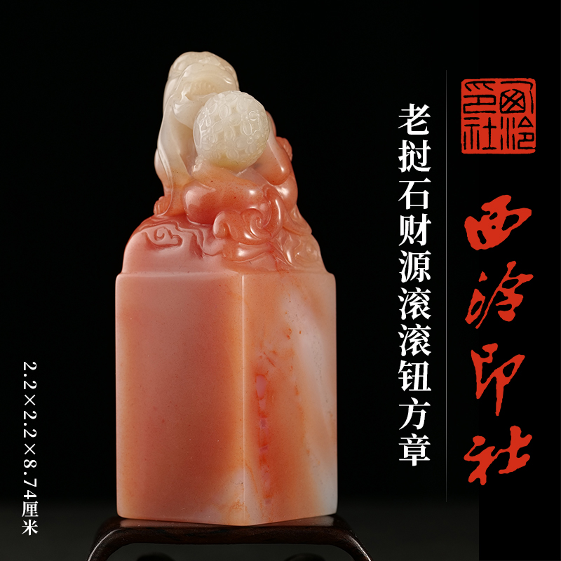 西泠印社老挝石财源滚滚钮方章