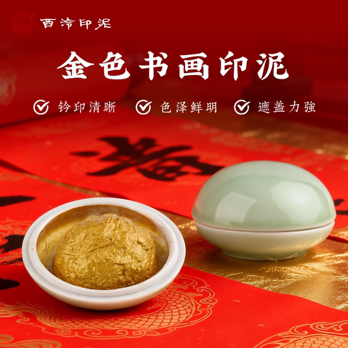 西泠印社金色印泥西泠书画印泥