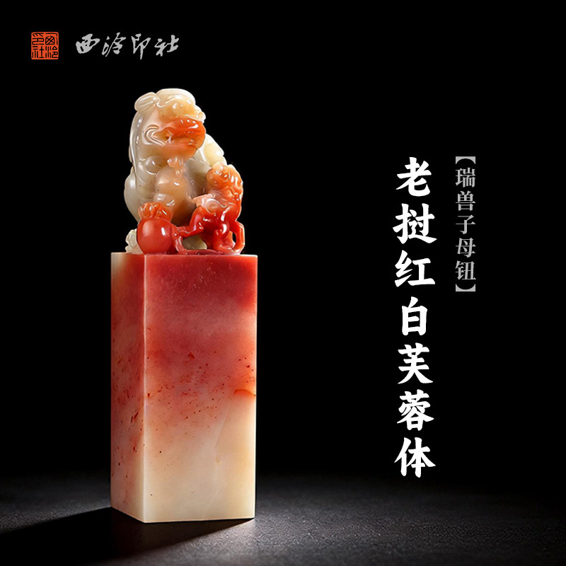 西泠印社老挝红白芙蓉体瑞兽子母钮方章印石书法国画藏书章定制姓名吉语手工刻字精品石材印石节日商务送礼