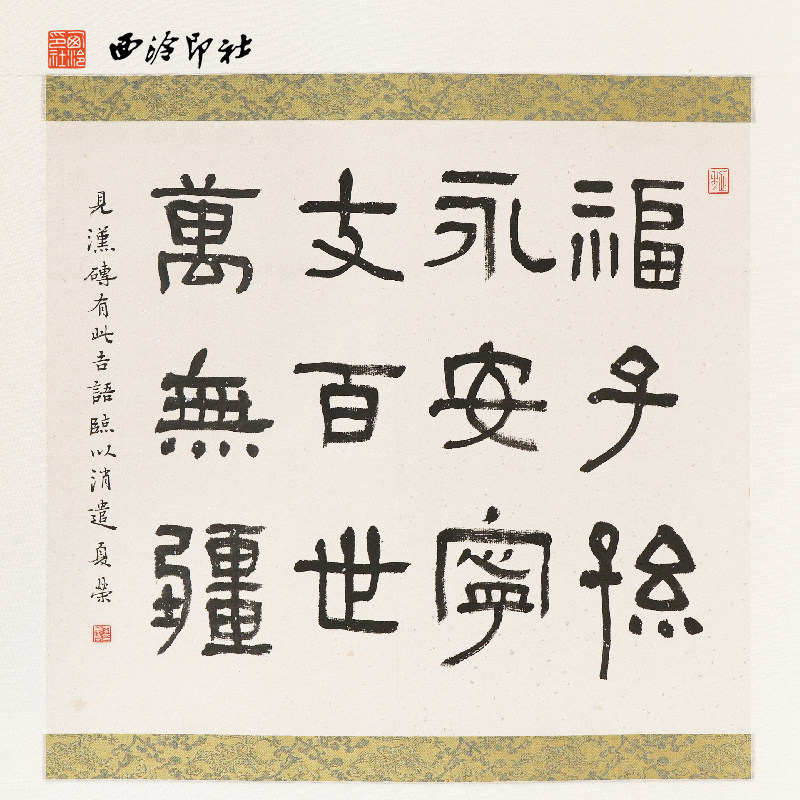 西泠印社社员李夏荣三字吉语联