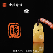 西泠印社蜜蜡手串闲章 缘 书法国画藏书章闲章成品挂件吊坠金石印章手工篆刻孤品一物一拍特色礼品送礼收藏