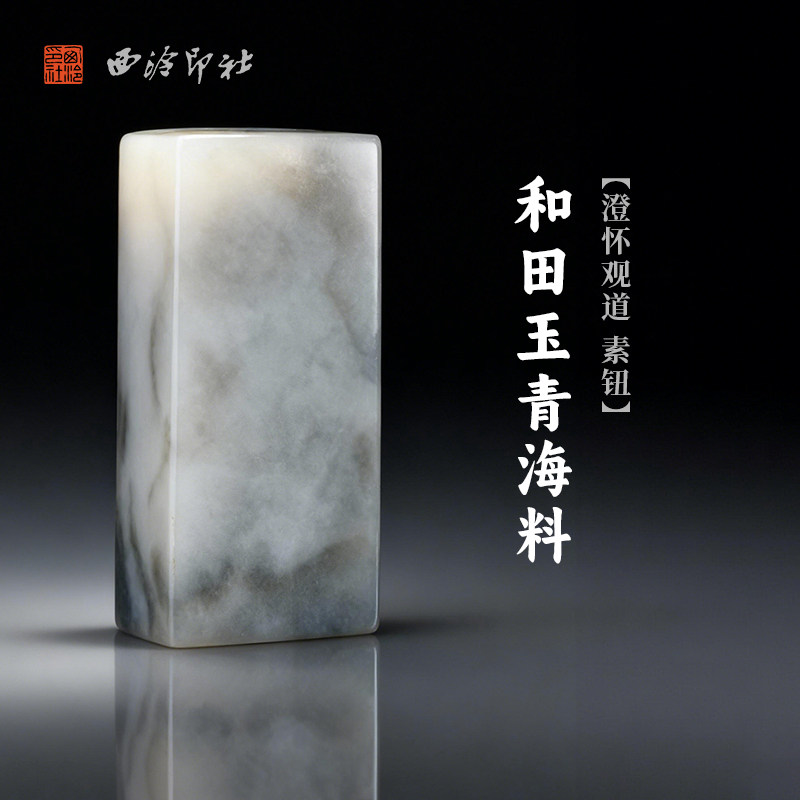 西泠印社和田玉青海料澄怀观道 素钮长方章（含4字白文篆刻）书画国画藏书章手工篆刻印章姓名定制刻字送礼