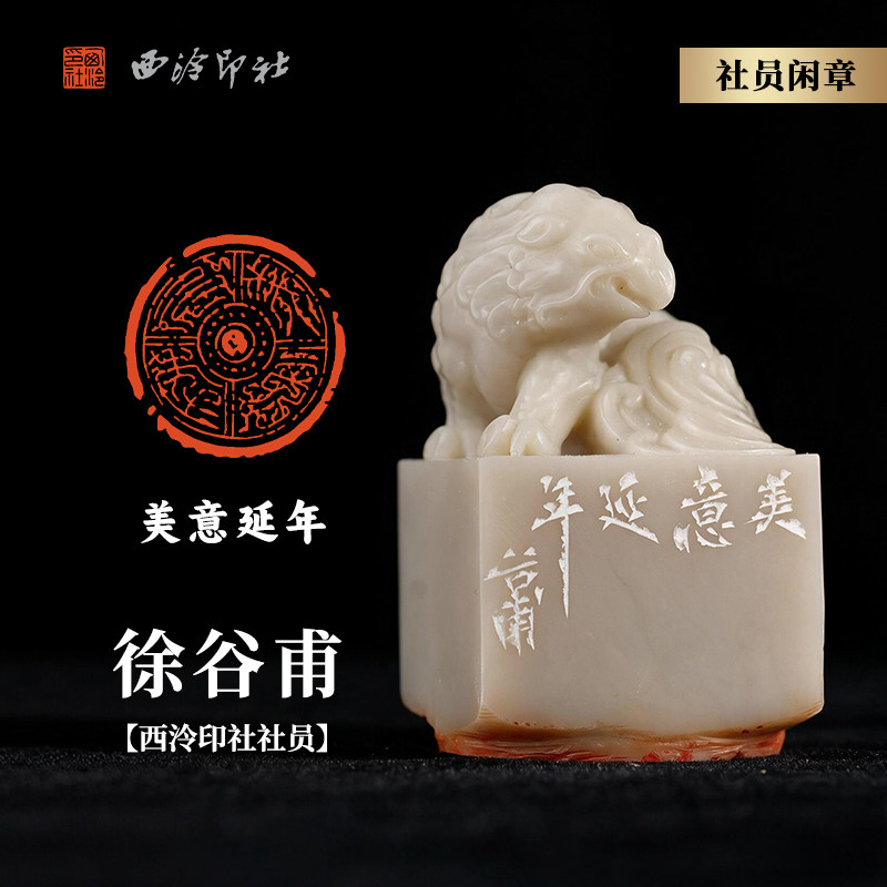 西泠印社社员徐谷甫鸟虫篆闲章《美意延年》老挝石白芙蓉体瑞兽吉祥钮名家手工篆刻印章闲章一物一拍送礼收藏