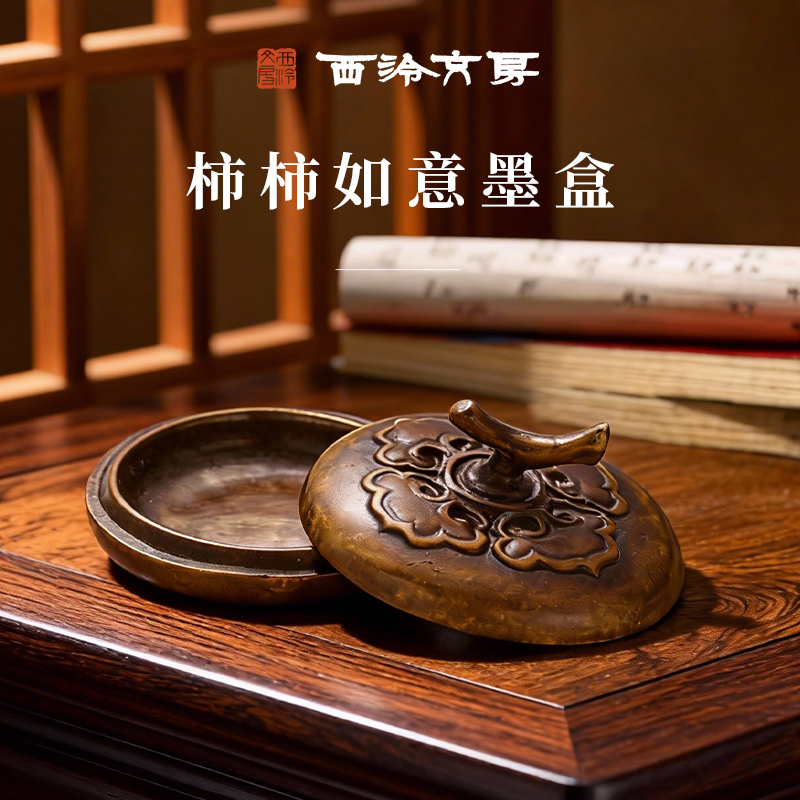 【西泠文房】柿子墨盒书法文房四宝摆件书法国画包邮墨汁墨池墨海仿古铜器手工毛笔笔掭宣纸镇尺镇纸墨盒