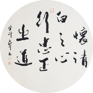 西泠印社社员黄教奇圆形行书《怀清白之心行忠正之道》名家字画真迹作品收藏送礼新中式装饰画客厅挂画装饰画