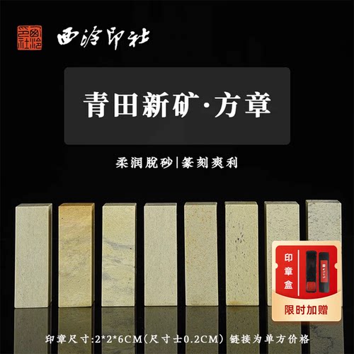 西泠印社青田练习石料印章