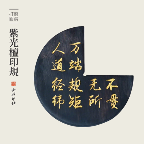 【西泠文房】紫光檀印规印规圆形