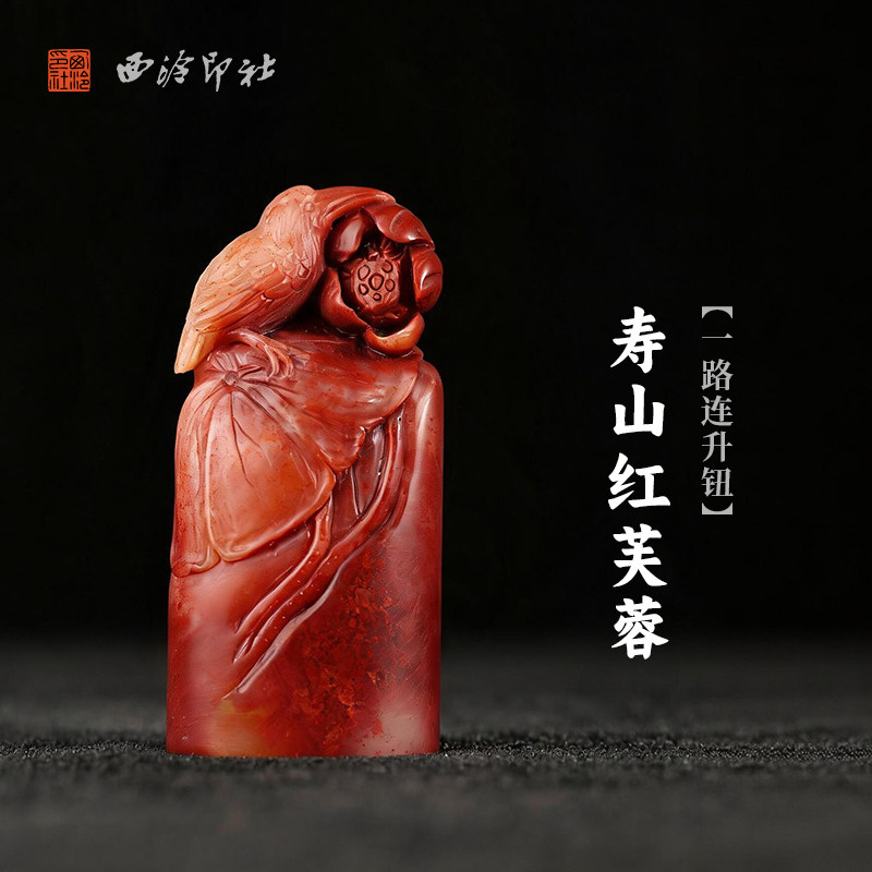 西泠印社寿山红芙蓉一路连升钮随形章印石书法国画藏书章手工刻字定制姓名吉语印章精品石材印石节日商务送礼