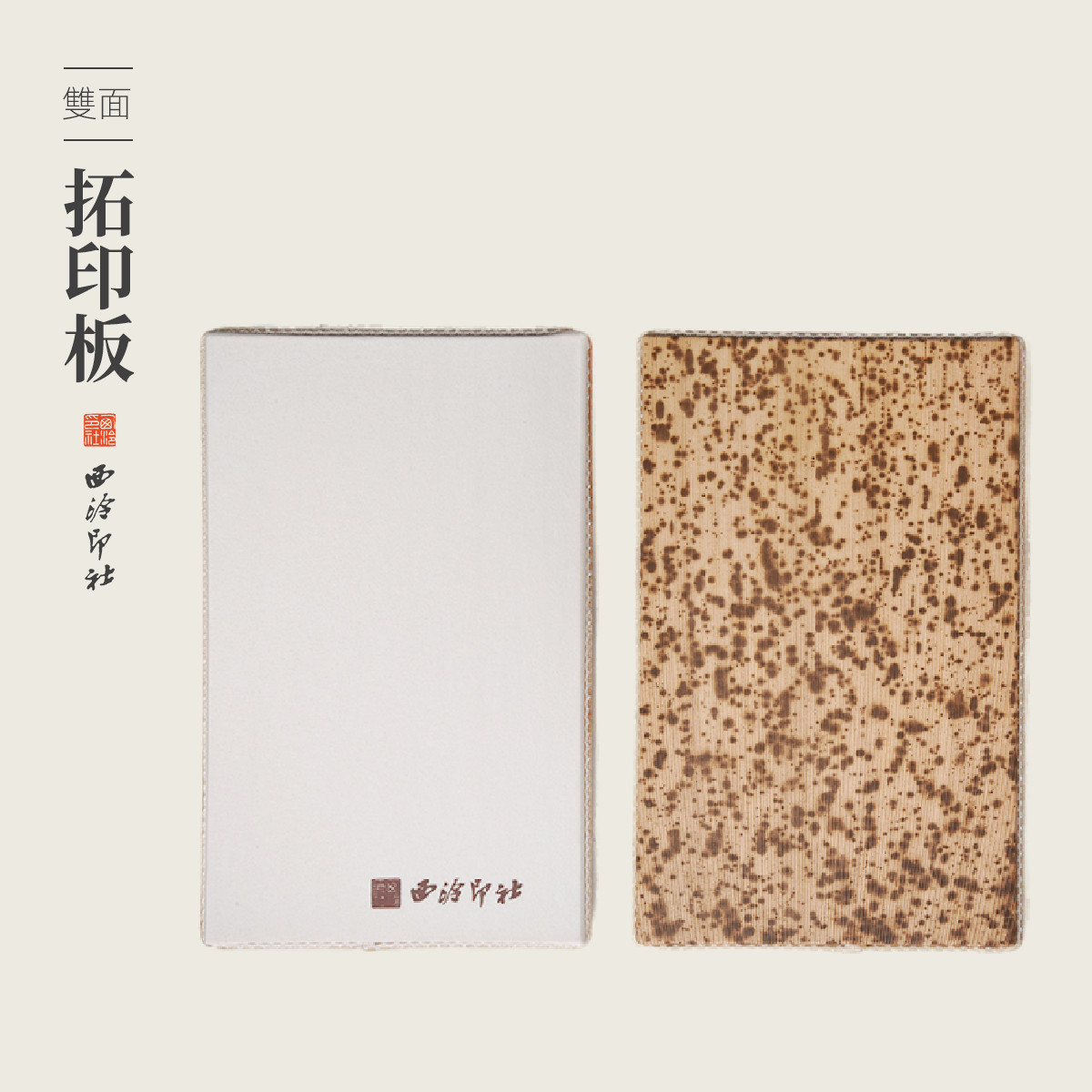 西泠印社拓印板金石印章篆刻盖印钤印专用工具实用拓印板盖印板竹皮双面拓印笋皮竹皮钤印垫板送礼自用