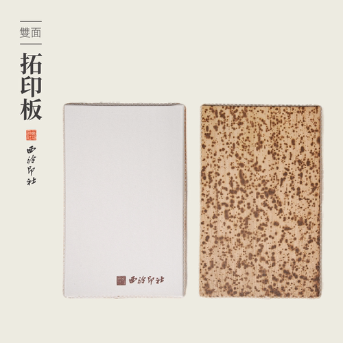 西泠印社笋皮拓印板双面使用