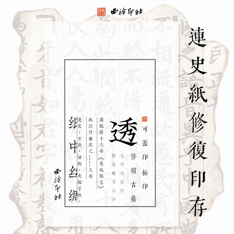 西泠印社连史纸修复印存100张图片