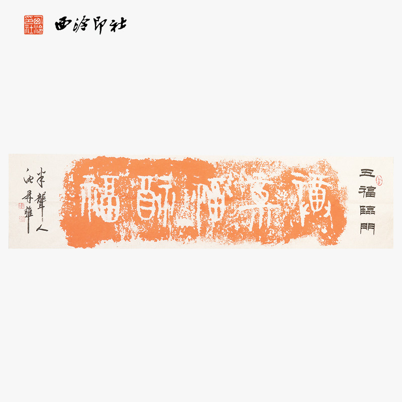 西泠印社社员沈鼎雍画拓（颖拓） 《五福临门》名家字画作品真迹孤品客厅书房装饰挂画中式特色礼品送礼收藏