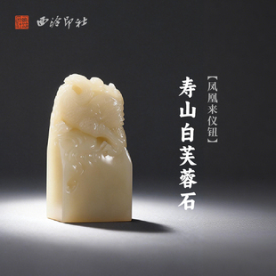 西泠印社寿山白芙蓉石凤凰来仪钮长方章印材手工篆刻精品印石高档石材孤品一物一拍送礼收藏