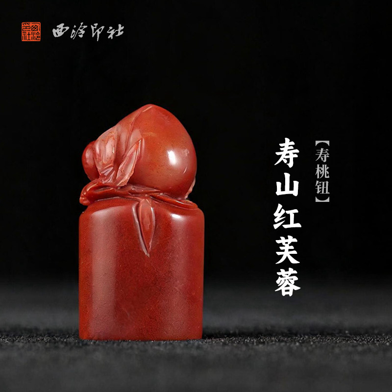 西泠印社寿山红芙蓉寿桃钮随形章印石书法国画藏书章手工刻字定制姓名吉语印章精品石材印石节日商务送礼