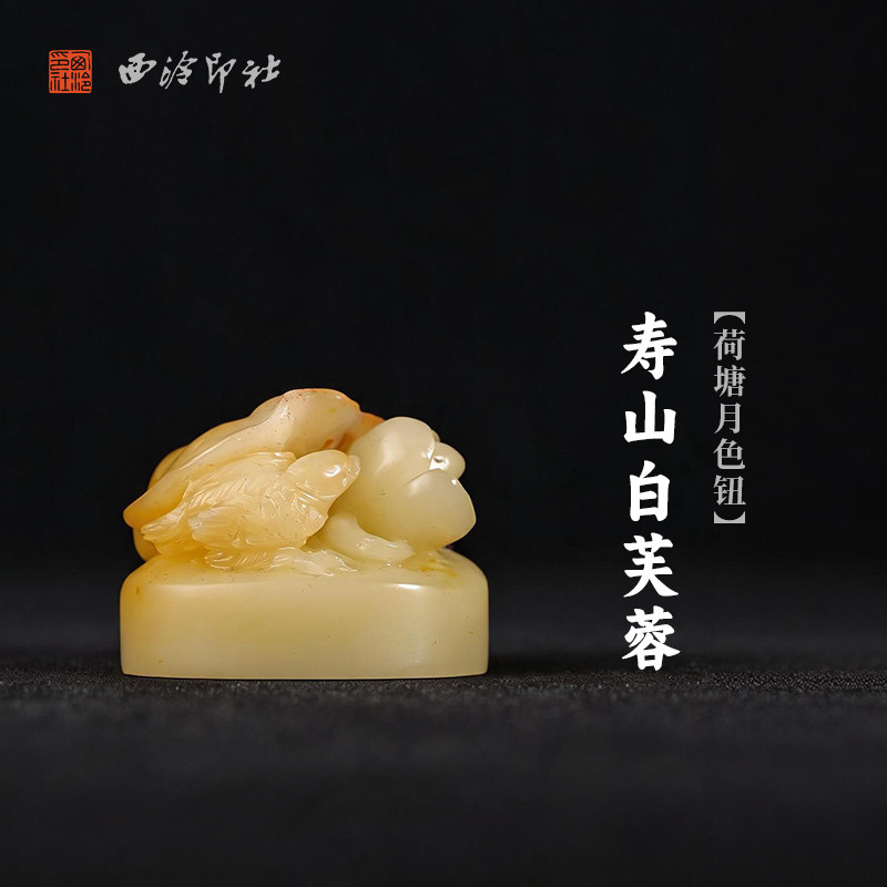 西泠印社寿山白芙蓉荷塘月色钮随形章印石书法国画藏书章手工刻字定制姓名吉语印章精品石材印石节日商务送礼