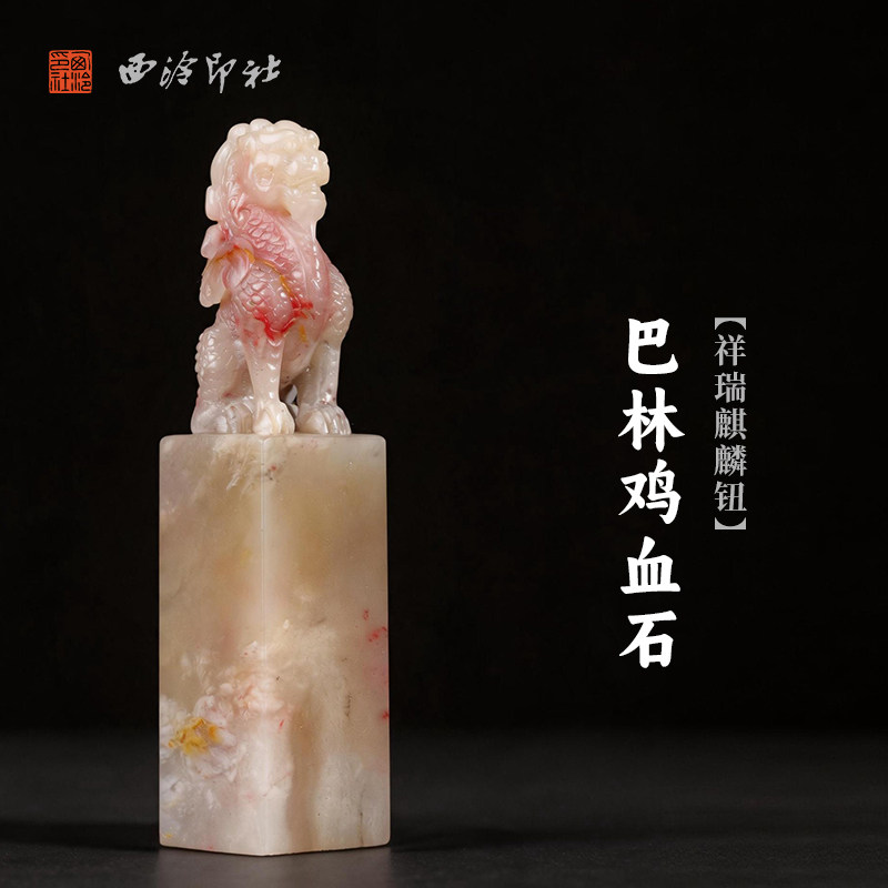 西泠印社巴林鸡血石祥瑞麒麟钮方章书法国画藏书章手工刻字姓名闲章吉语私人定制精品石材印石节日商务送礼