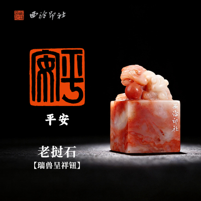 西泠印社小篆白文闲章