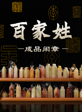 西泠印社百家姓单字印章闲章成品硬笔软笔书法国画闲章藏书章压角章定制寿山手工篆刻纪念日生日节日送礼