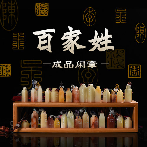 西泠印社百家姓印章闲章成品