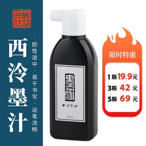 西泠文房墨运堂浓油烟墨汁180ml