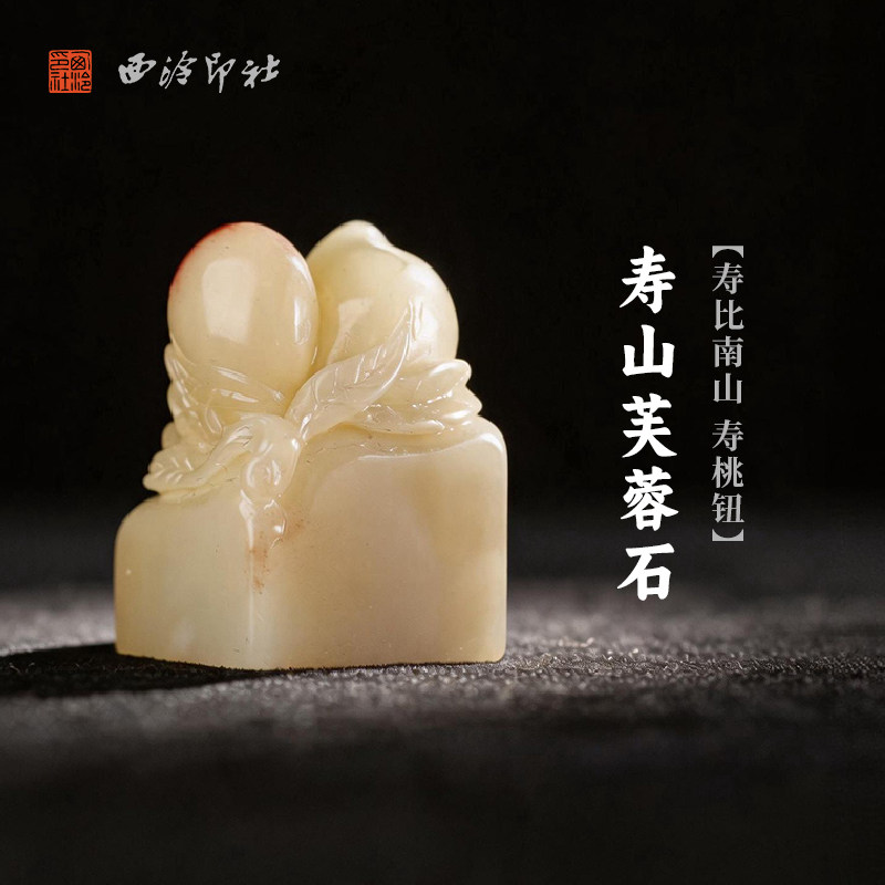 西泠印社寿山芙蓉石寿比南山寿桃钮方章印石书法国画藏书章手工刻字姓名闲章吉语定制精品石材印石节日送礼