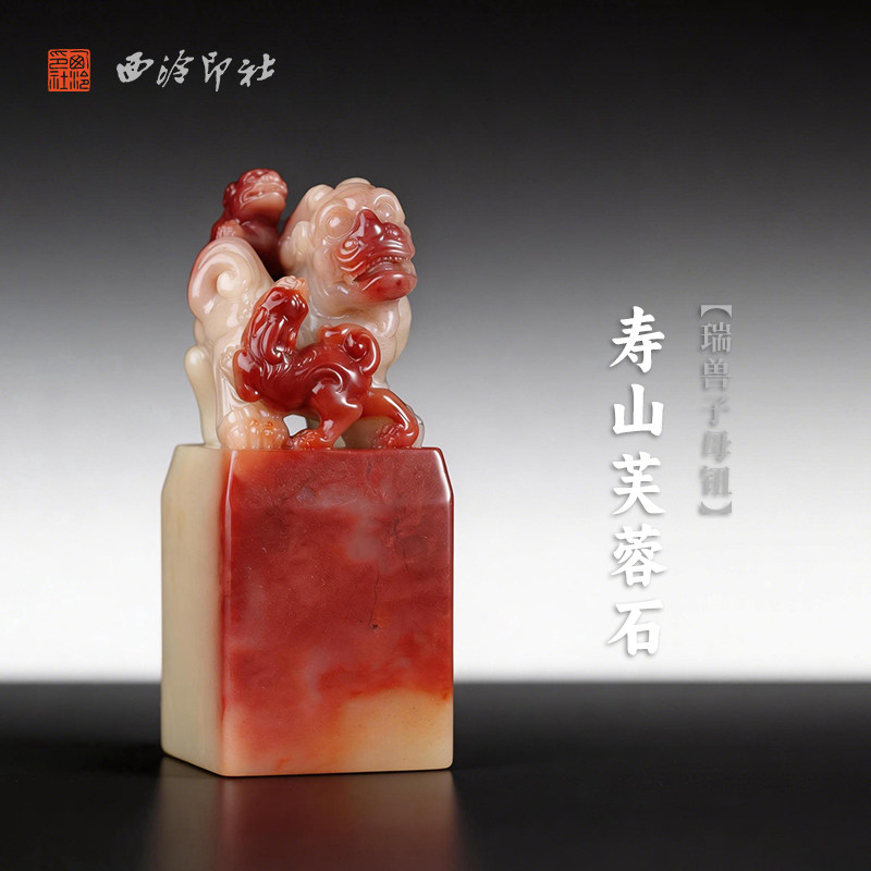 西泠印社寿山芙蓉石瑞兽子母钮方章印石书法国画藏书章手工篆刻印章精品石材印材姓名定制刻字节日商务送礼