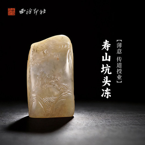 西泠印社寿山坑头冻薄意随行章