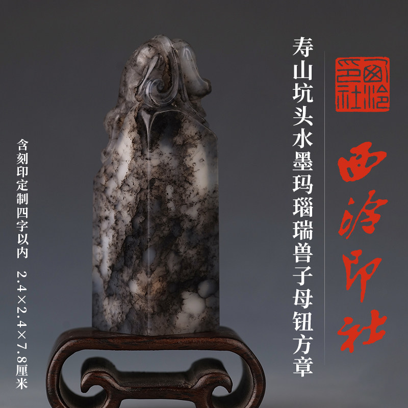 西泠印社寿山坑头水墨玛瑙瑞兽子母钮方章（含4字篆刻）书法国画藏书章姓名手工篆刻定制刻字印石商务送礼
