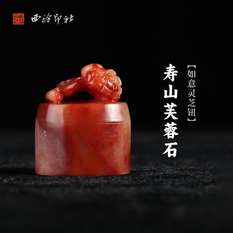 西泠印社寿山芙蓉石如意灵芝钮随形章印石书法国画藏书章姓名印章定制手工刻字节日纪念日专属订制中式送礼