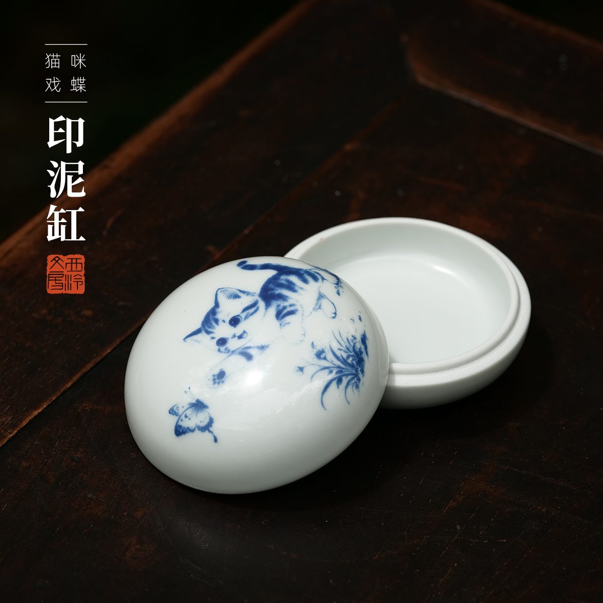 西泠文房 猫咪戏蝶印泥缸景德镇瓷高顶空缸可存储30g印泥新中式女生文房桌面摆件素雅印泥缸墨盒