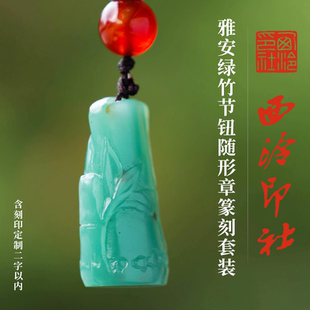 西泠印社特惠雅安绿竹节钮随形章篆刻特惠套装(含2字篆刻)书法国画藏书章金石印章手工篆刻姓名中秋送礼