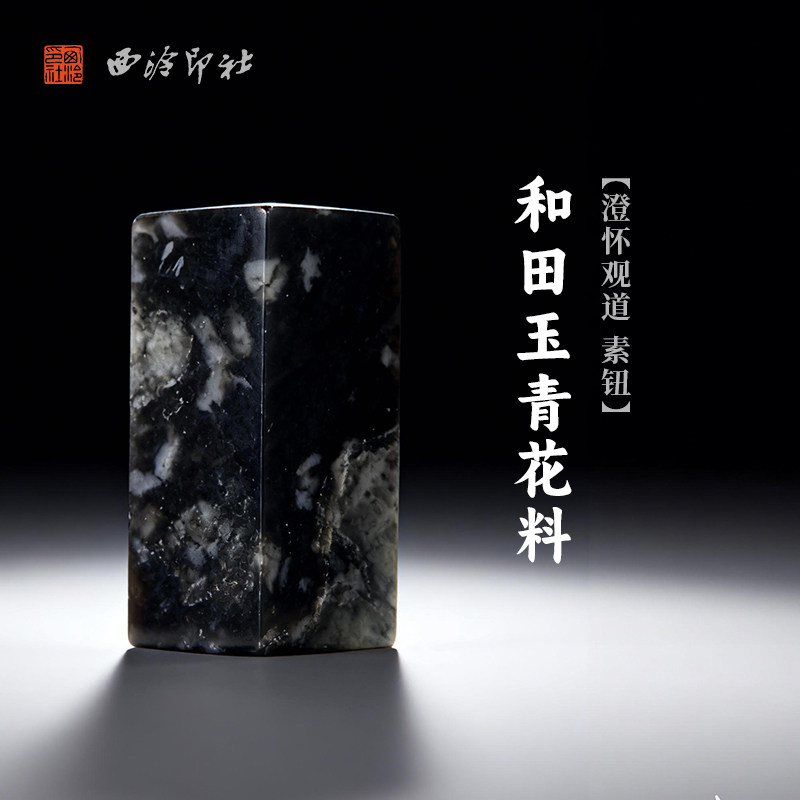 西泠印社和田玉青花料澄怀观道素钮方章（含4字白文篆刻）书画国画藏书章手工篆刻印章姓名定制刻字送礼