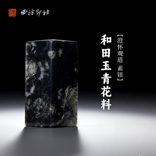 西泠印社和田玉青花料澄怀观道素钮方章(含4字白文篆刻)书画国画藏书章手工篆刻印章姓名定制刻字送礼