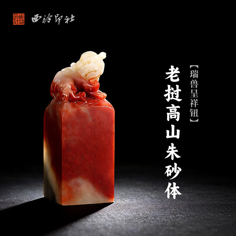 西泠印社老挝高山朱砂体瑞兽呈祥钮方章印石书法国画藏书章定制姓名吉语手工刻字精品石材印石节日商务送礼